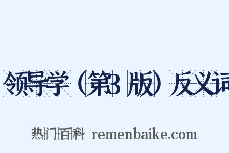 领导学（第3版）反义词是什么意思的图片